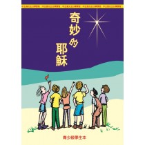 奇妙的耶穌-青少級學生本